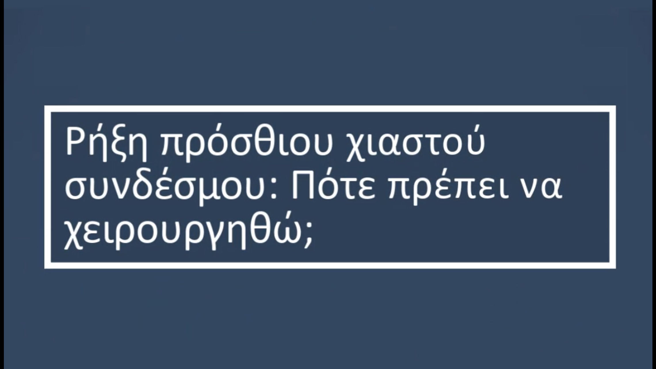 Ο Γιατρός Εξηγεί